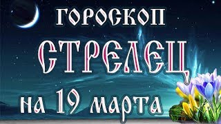 Гороскоп на 19 марта 2018 года Стрелец. Полнолуние через 12 дней