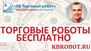 Торговые роботы бесплатно. Торгового робота скачать можно   с нашего форума
