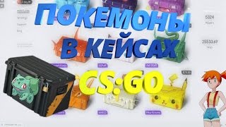 ПОКЕМОНЫ В КЕЙСАХ CS:GO!
