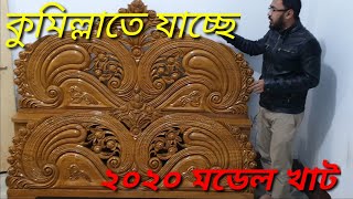 ২০২০ মডেল সলিট চিটাগং সেগুন খাট, New 2020 Model khat #kazihoomedecor. New design bed