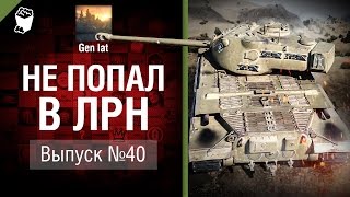 Не попал в ЛРН №40[World of Tanks]