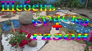 Щебень краска +газон