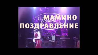 Анна Гаспарян на свадьбе сына - песня "За любовь"