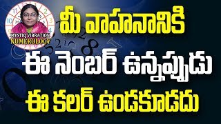 మీ వాహనానికి ఈ నెంబర్ ఉన్నపుడు ఈ కలర్ ఉండకూడదు | Vehicle Lucky Color In Numerology | Lucky Color