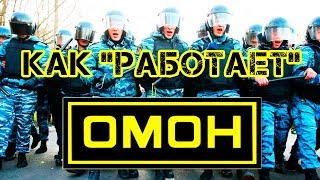 КАК И ЗА СКОЛЬКО СЛУЖАТ В ОМОН