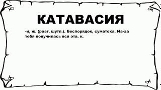 КАТАВАСИЯ - что это такое? значение и описание