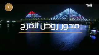 ( ملحمة التحدى) محور روض الفرج