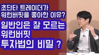 일반인은 잘 모르는 워런버핏 투자법의 비밀? 초단타 트레이더가 좋아한 이유? | 815머니톡