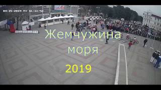 Открытие  международной велогонки  Жемчужина моря  2019
