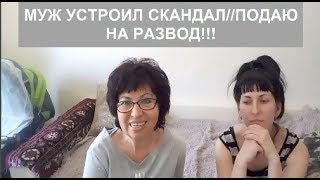 МУЖ УСТРОИЛ СКАНДАЛ//ПОДАЮ НА РАЗВОД!!!helen marynina