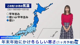 年末年始にかけて冬らしい寒さ 今冬は暖冬にならない見込み(気象庁1か月予報)