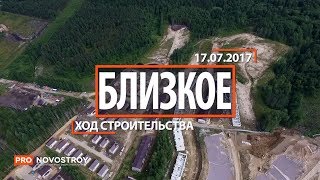 ЖК "Близкое" [Ход строительства от 17.07.2017]
