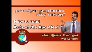 How to read Acts of the Apostles? -அப்போஸ்தலர் நடபடிக்கையை வாசிப்பது எப்படி ?