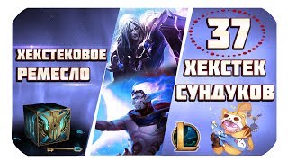 Открываем 37 хекстековых сундуков | League of Legends (Hextech Loot)