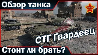 СТГ Гвардеец! Обзор танка! Стоит ли брать?