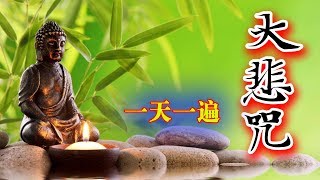 大悲咒 (高音质悦耳版) (珍藏精选版)佛教音乐Buddhist Music
