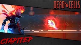 Dead Cells | Веселый билд для второй сложности (1BC, v 1.1)
