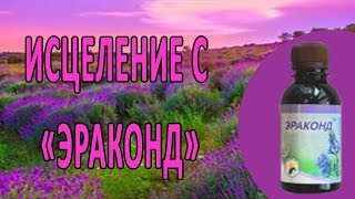 Влияние на здоровье препарата "Эраконд".  Здоровье граждан на основе препарата "Эраконд"