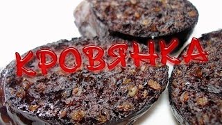 Домашняя Кровянка.