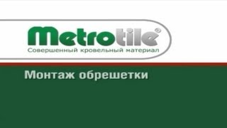 3. Монтаж обрешетки. Композитная черепица Metrotile