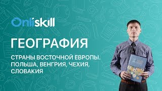 География 7 класс : Страны Восточной Европы. Польша, Венгрия, Чехия, Словакия.