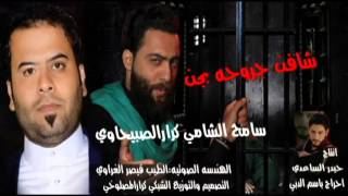 سامح الشامي كرارالصبيحاوي2016 2017 شافن جروحه بجن طور حزين قوى لطميات للمشاية حماسية استشهاد الامام