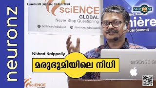 മരുഭൂമിയിലെ നിധി | Marubhoomiyile Nidhi (Malayalam) - Nishad Kaippally