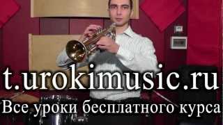 Как играть на трубе vse.urokimusic.ru