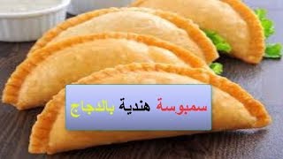 سمبوسة هندية بالدجاج لذيذة و سهلة