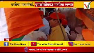 #morcha #mns | MNS Mahamorcha | घुसखोरांविरुद्ध मनसेचा एल्गार | The Voice News Marathi