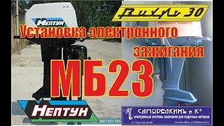 Установка эл. блока МБ23 новой версии на Нептун 23Э,Вихрь 30 Э