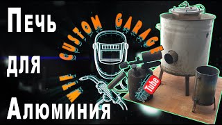 Супер печь для плавки алюминия своими руками!
