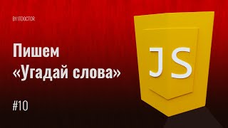 Как сделать игру Угадай слова на JavaScript, Видео курс по JavaScript, Урок 10