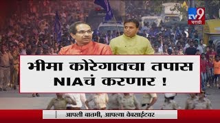 स्पेशल रिपोर्ट | कोरेगाव-भीमा प्रकरणी गृहमंत्र्यांचा निर्णय मुख्यमंत्र्यांनी बदलला-TV9