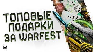 Нож бабочка и 7 вещей Kiwi навсегда за 500 рублей в Warface!Топ подарки для Варфейс эвента Warfest!
