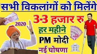 बड़ी खुशखबरी ! सभी विकलांगों को मिलेंगे 3- ₹3000 हर महीने  PM Modi Govnt Yojana 2020