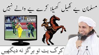 Musalman Cricket Na Dekhe | Ye Wale Khel Khela Karo | Mufti Tariq Masood |