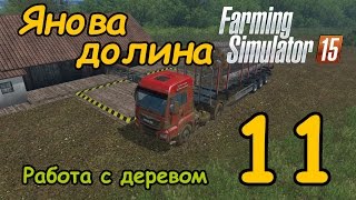 FS15 - Янова Долина. Серия 11 - Работа с деревом