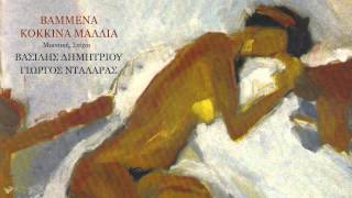 Αμαρτωλή - Γιώργος Νταλάρας