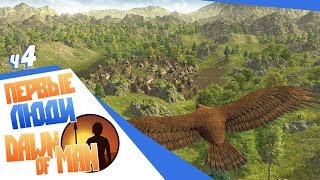 Dawn of Man ч4 - Новая эпоха! Медведь нападает