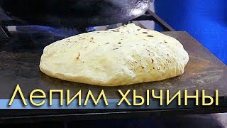 Лепим хычины