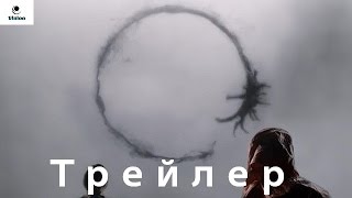 Прибытие - Русский Трейлер (2016)