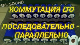 Литий ТИТАНАТ, коммутация, часть 2. Последовательно - параллельно.