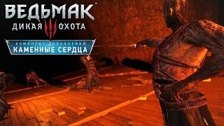 Прохождение Ведьмак 3: Каменные Сердца — Часть 10: САМЫЙ УЖАСНЫЙ КОШМАР
