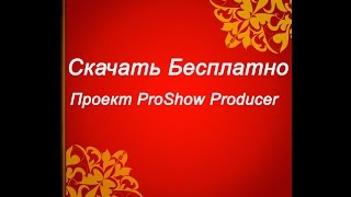 Проект ProShow Producer. Универсальный.