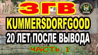 ЗГВ Kummersdorf Gut  ЧАСТЬ 1  в.ч. 05152  (64 Автомобильная бригада) 2012г.