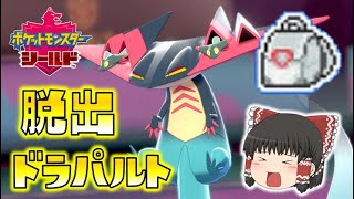 【ポケモン剣盾】初手りゅうせいぐんをかまして逃げろ！脱出パックドラパルトでガチランクバトル！ゆっくり達のポケットモンスターシールド part34