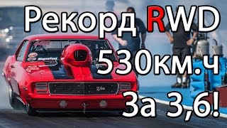3,6 сек 530км.ч Мировой и Рекорд СНГ RWD Дрэг-рейсинг (задний привод)