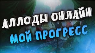 Аллоды Онлайн 8.0.1 Мой Прогресс на Сердце Войны