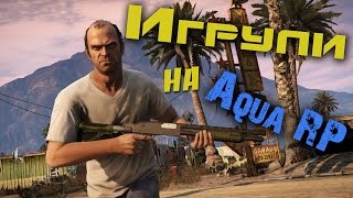 Игрули в SAMP | Зайдем на сервер Aqua RP
